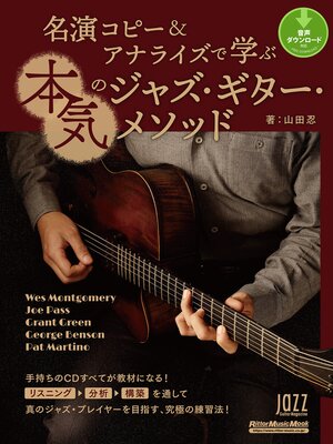 cover image of 名演コピー＆アナライズで学ぶ本気のジャズ・ギター・メソッド